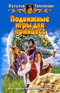 Обложка Подвижные игры для принцесс