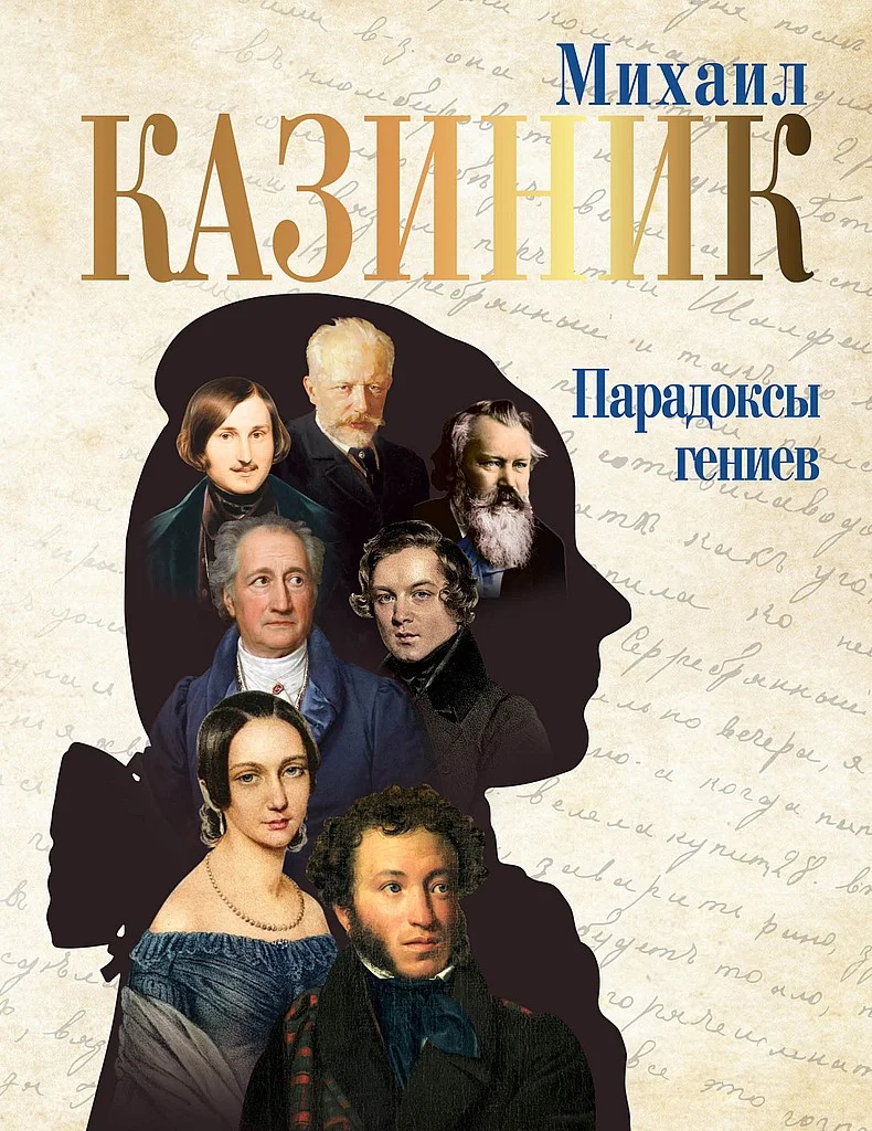 Обложка Парадоксы гениев
