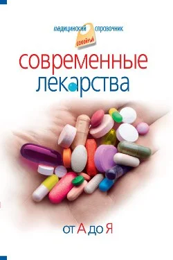 Обложка Современные лекарства от А до Я