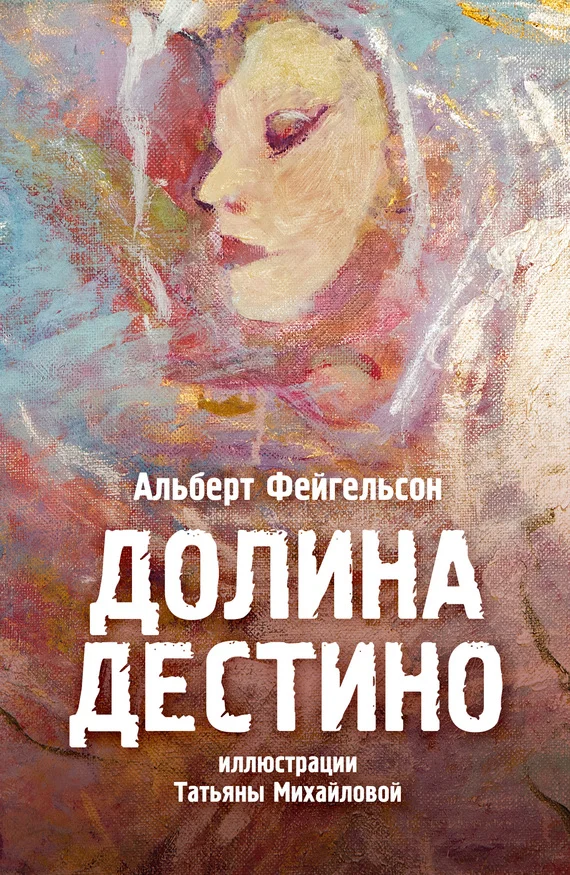 Обложка Долина Дестино