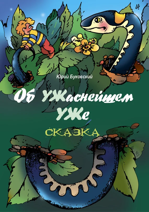 Обложка Об УЖаснейшем УЖе