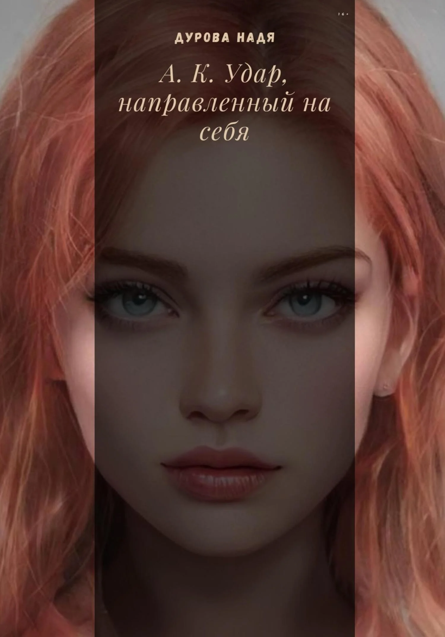 Обложка А.К. Удар, направленный на себя