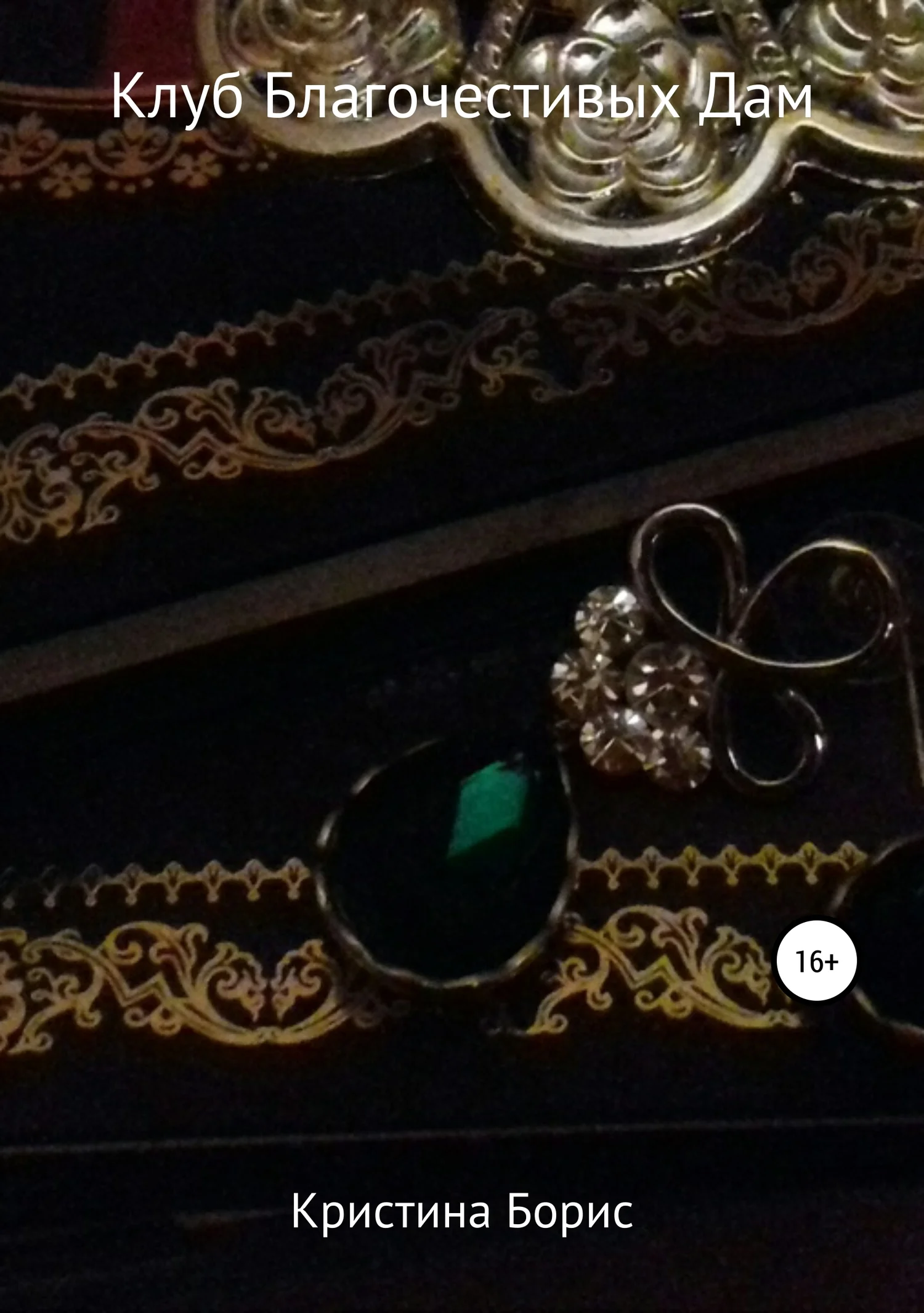 Обложка Клуб Благочестивых Дам