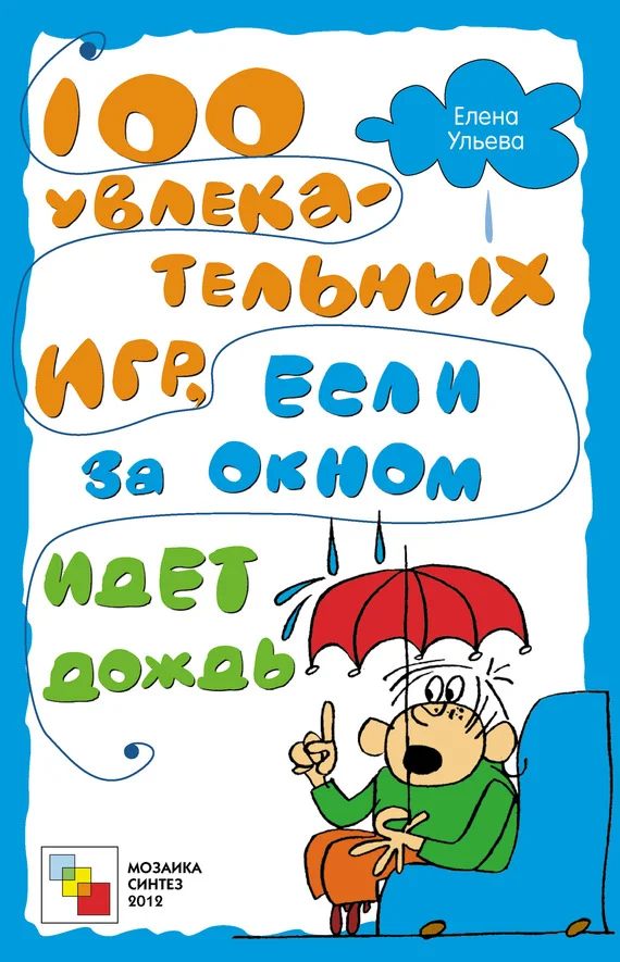 Обложка 100 увлекательных игр, если за окном идет дождь