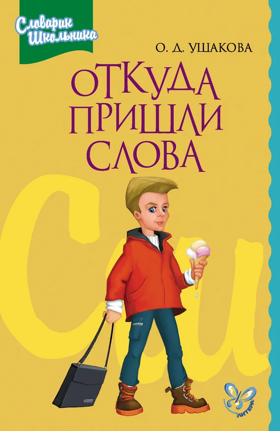 Обложка Откуда пришли слова