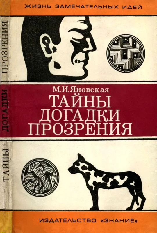 Обложка Тайны, догадки, прозрения