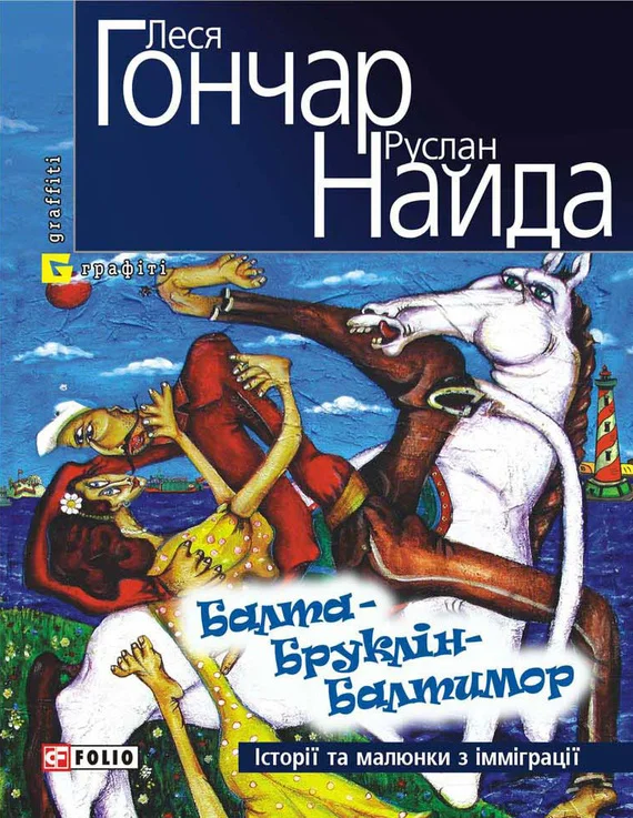 Обложка Балта – Бруклін – Балтимор. Історії та малюнки з імміграції… (збірник)