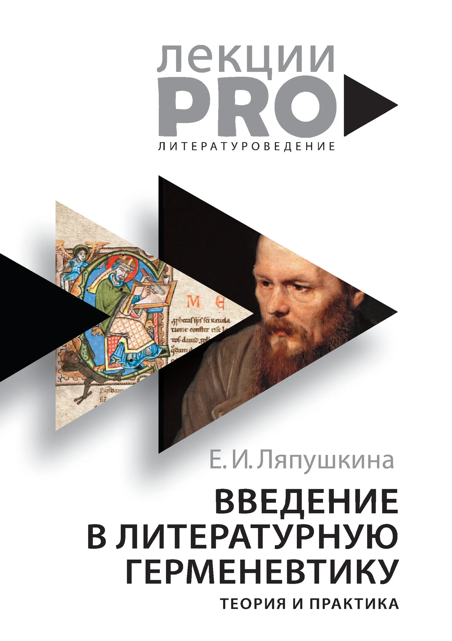 Обложка Введение в литературную герменевтику. Теория и практика