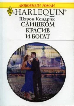 Обложка Слишком красив и богат