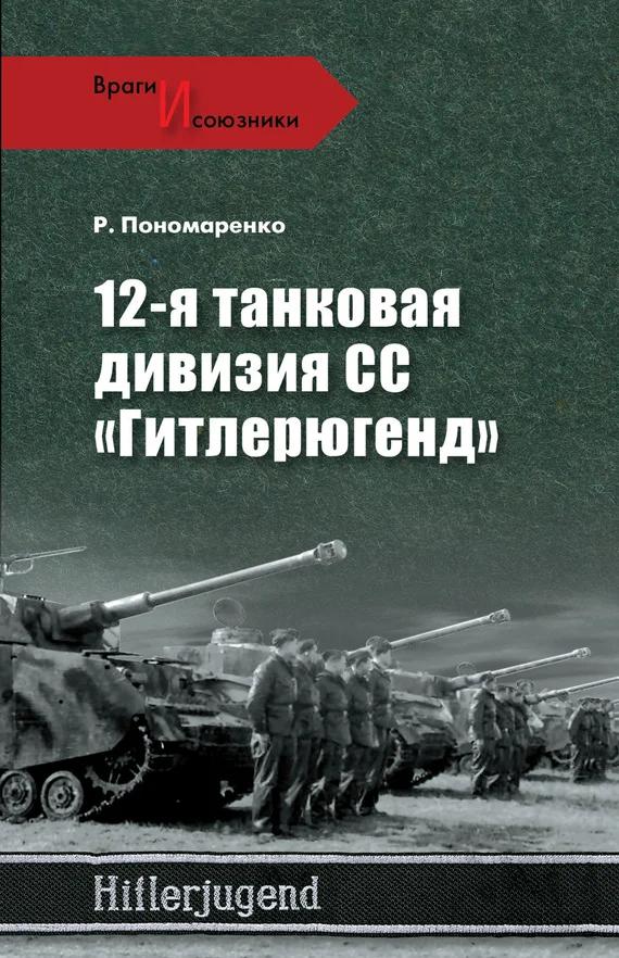 Обложка 12-я танковая дивизия СС «Гитлерюгенд»