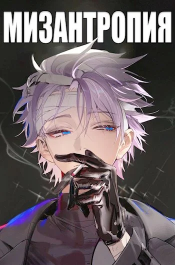 Обложка Мизантропия