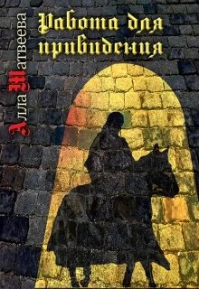 Обложка Работа для привидения (бывшее «Долгое эхо»)