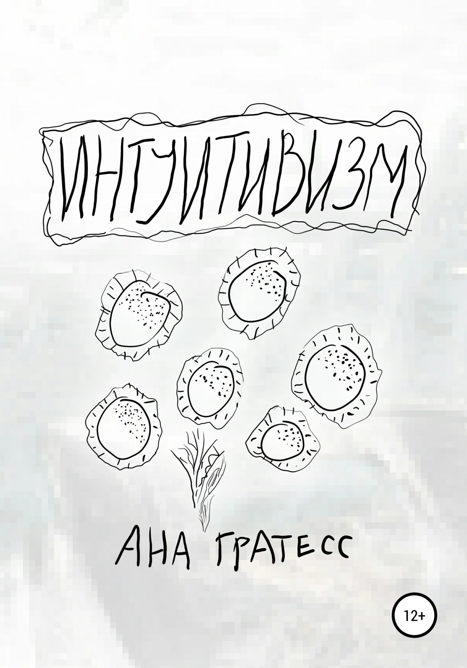 Обложка Интуитивизм