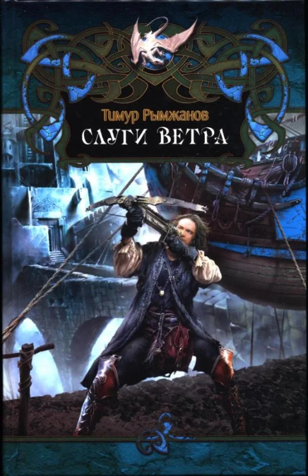 Обложка Слуги ветра