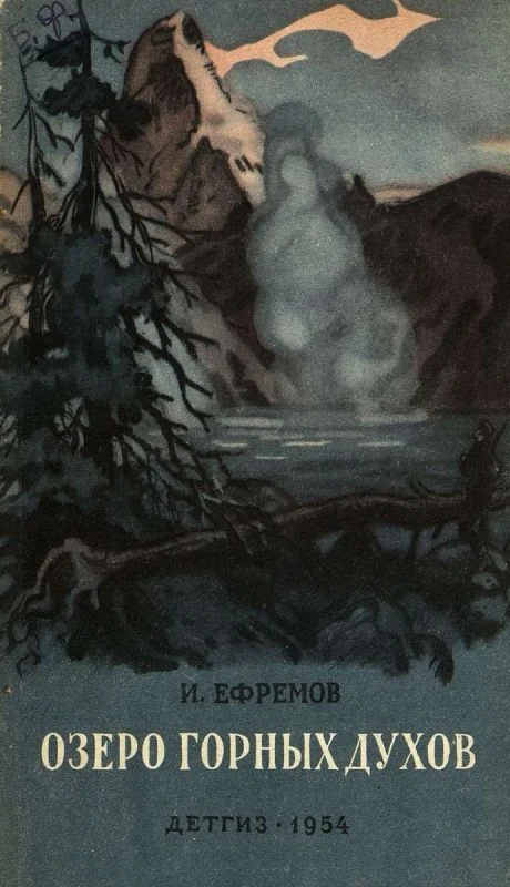 Обложка Озеро горных духов