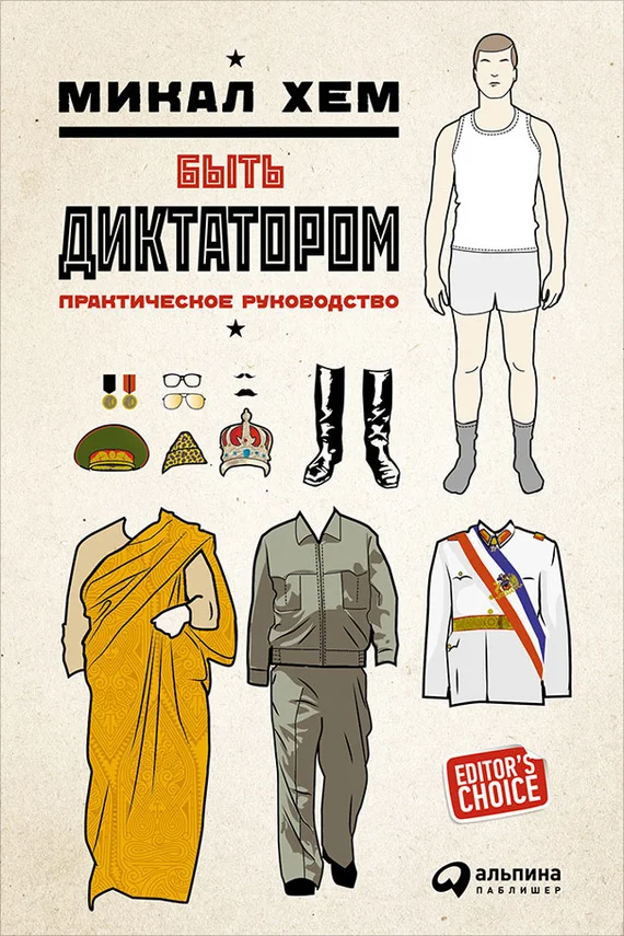 Обложка Быть диктатором. Практическое руководство