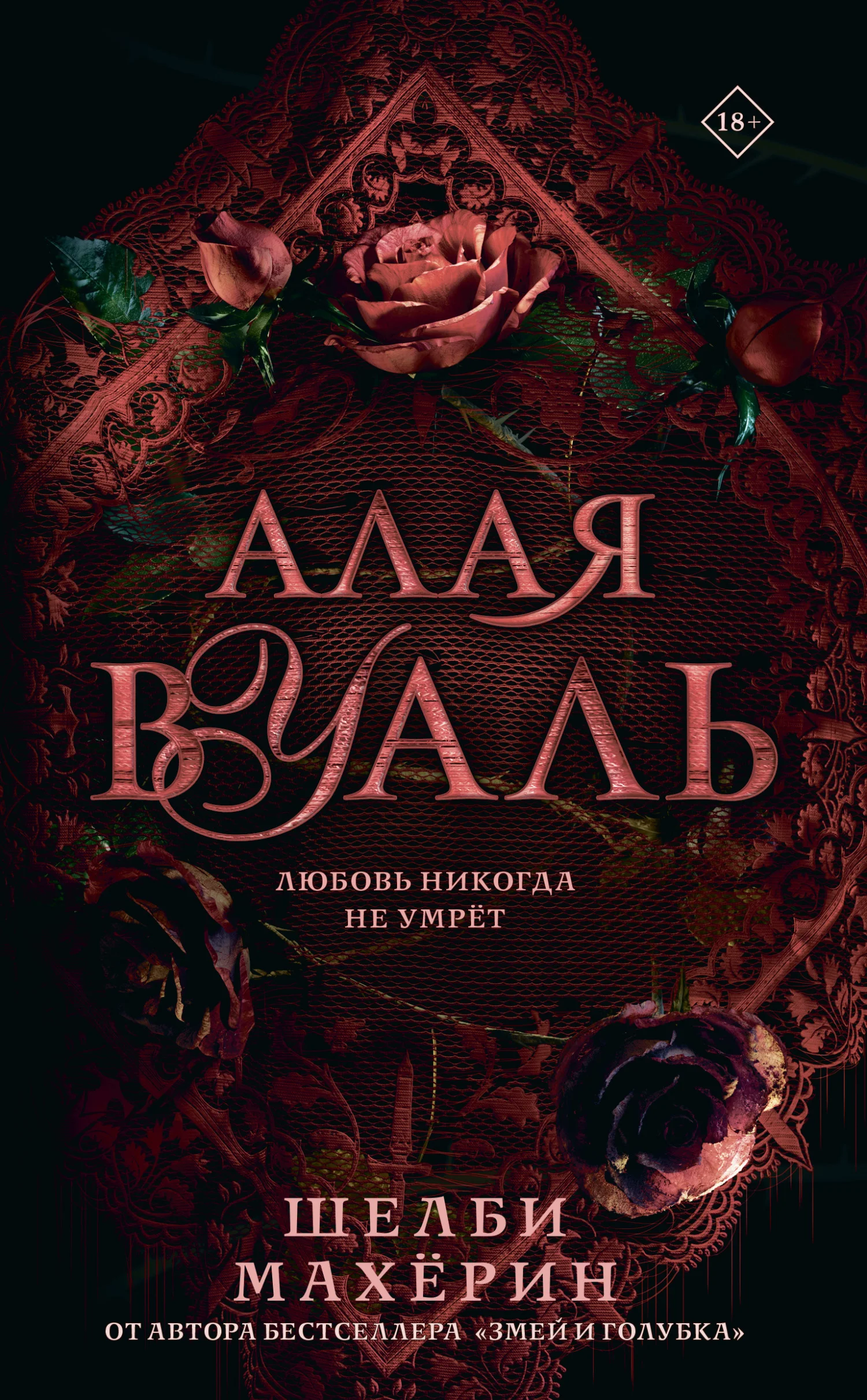 Обложка Алая вуаль