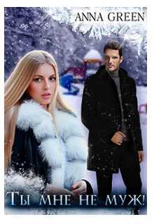 Обложка Ты мне не муж!