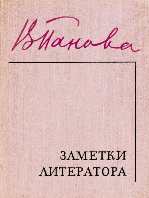 Обложка Заметки литератора