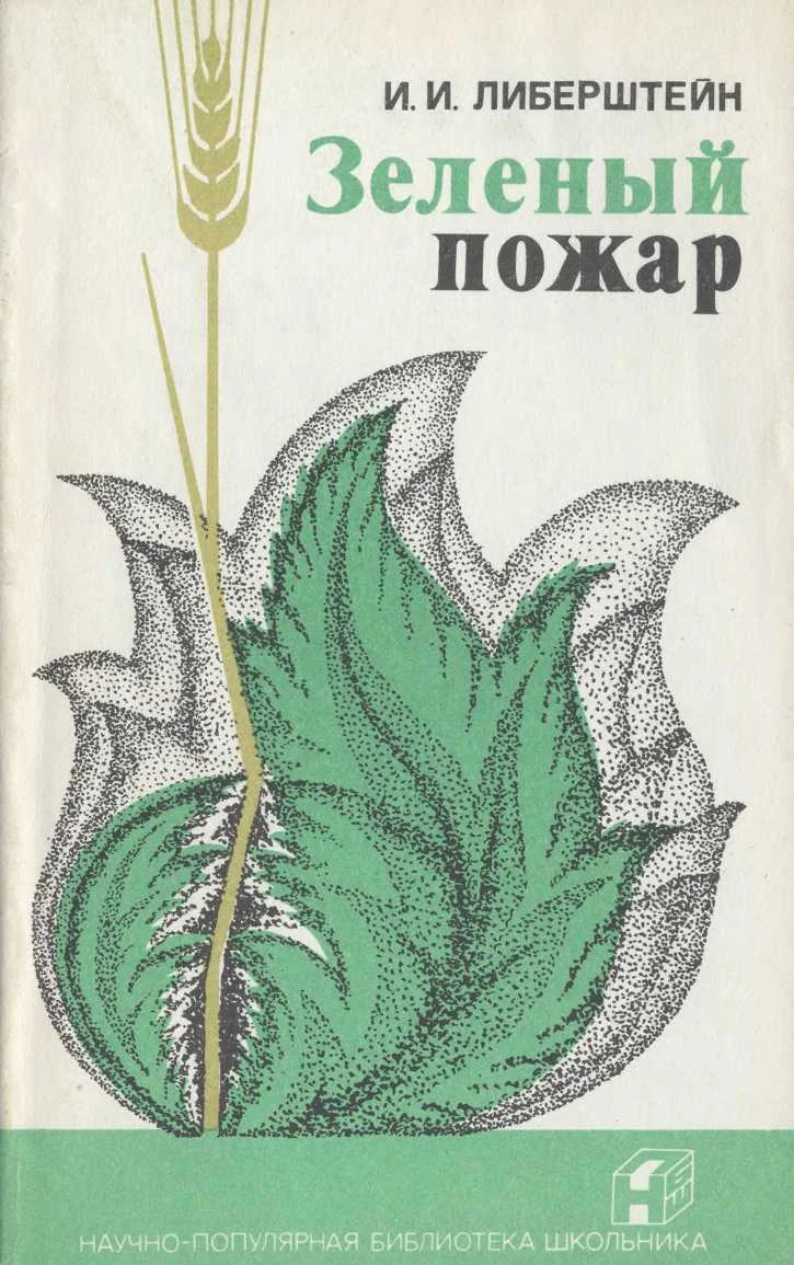Обложка Зеленый пожар