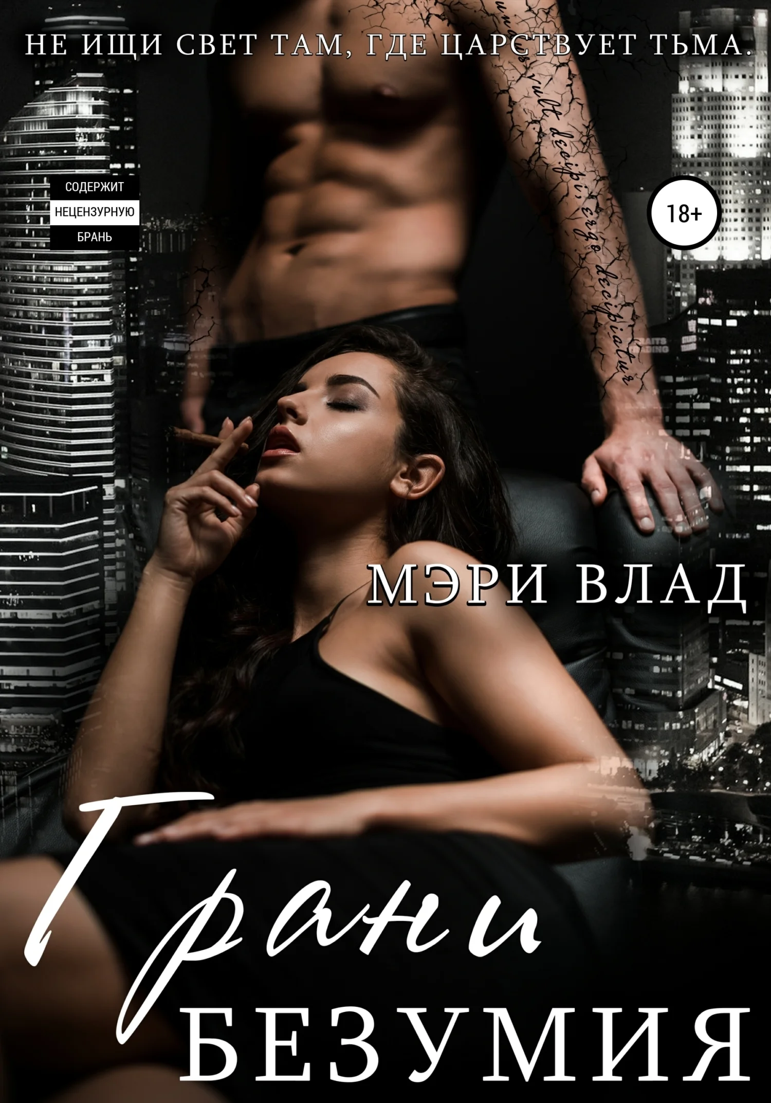 Обложка Грани безумия