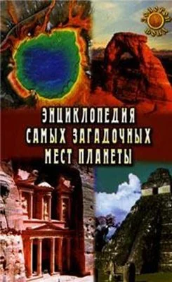 Обложка Энциклопедия самых загадочных мест планеты
