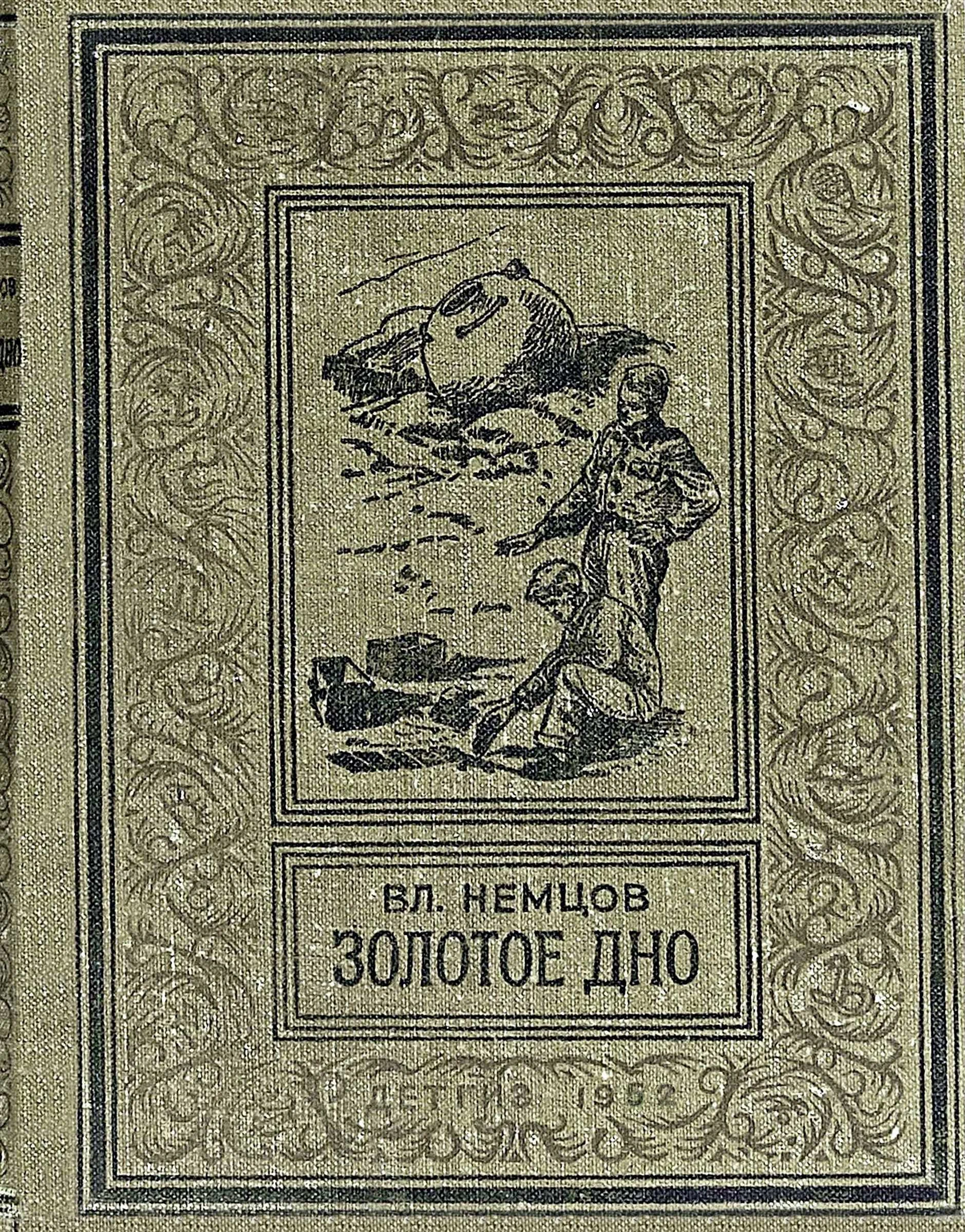 Обложка Золотое дно