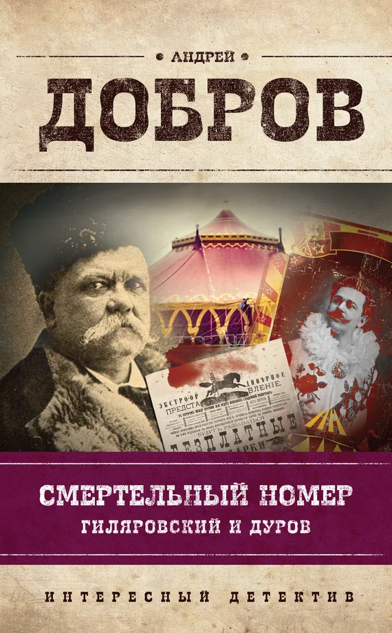 Обложка Смертельный номер. Гиляровский и Дуров