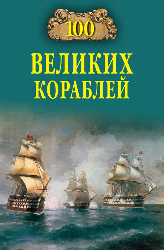 Обложка 100 великих кораблей