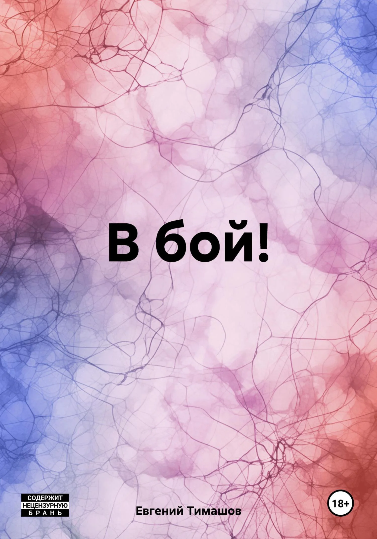 Обложка В бой!