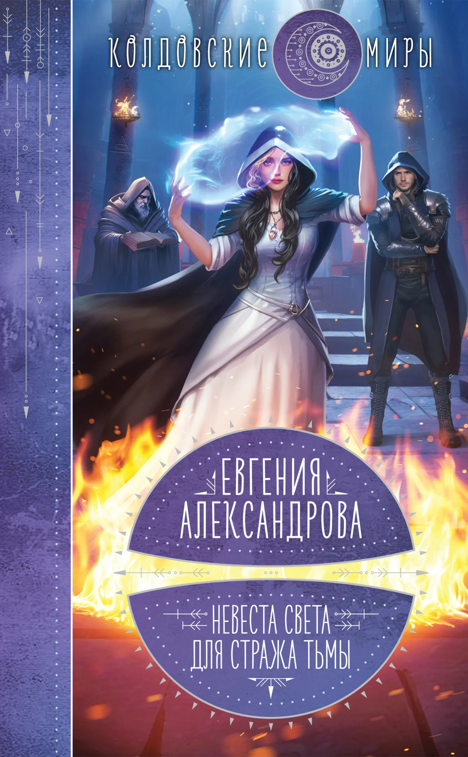 Обложка Невеста света для стража тьмы