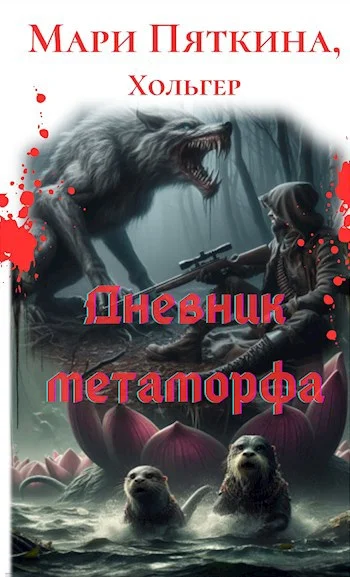 Обложка Дневник метаморфа