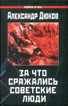 Обложка За что сражались советские люди