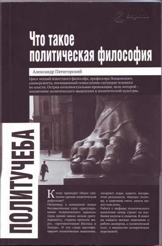 Обложка Что такое политическая философия: размышления и соображения