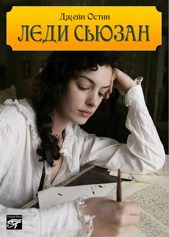 Обложка Леди Сьюзан