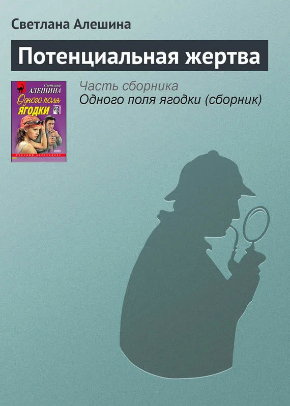 Обложка Потенциальная жертва