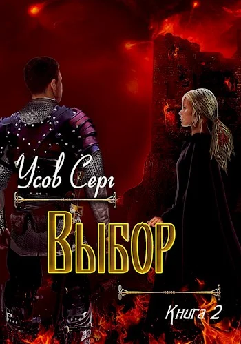 Обложка Выбор