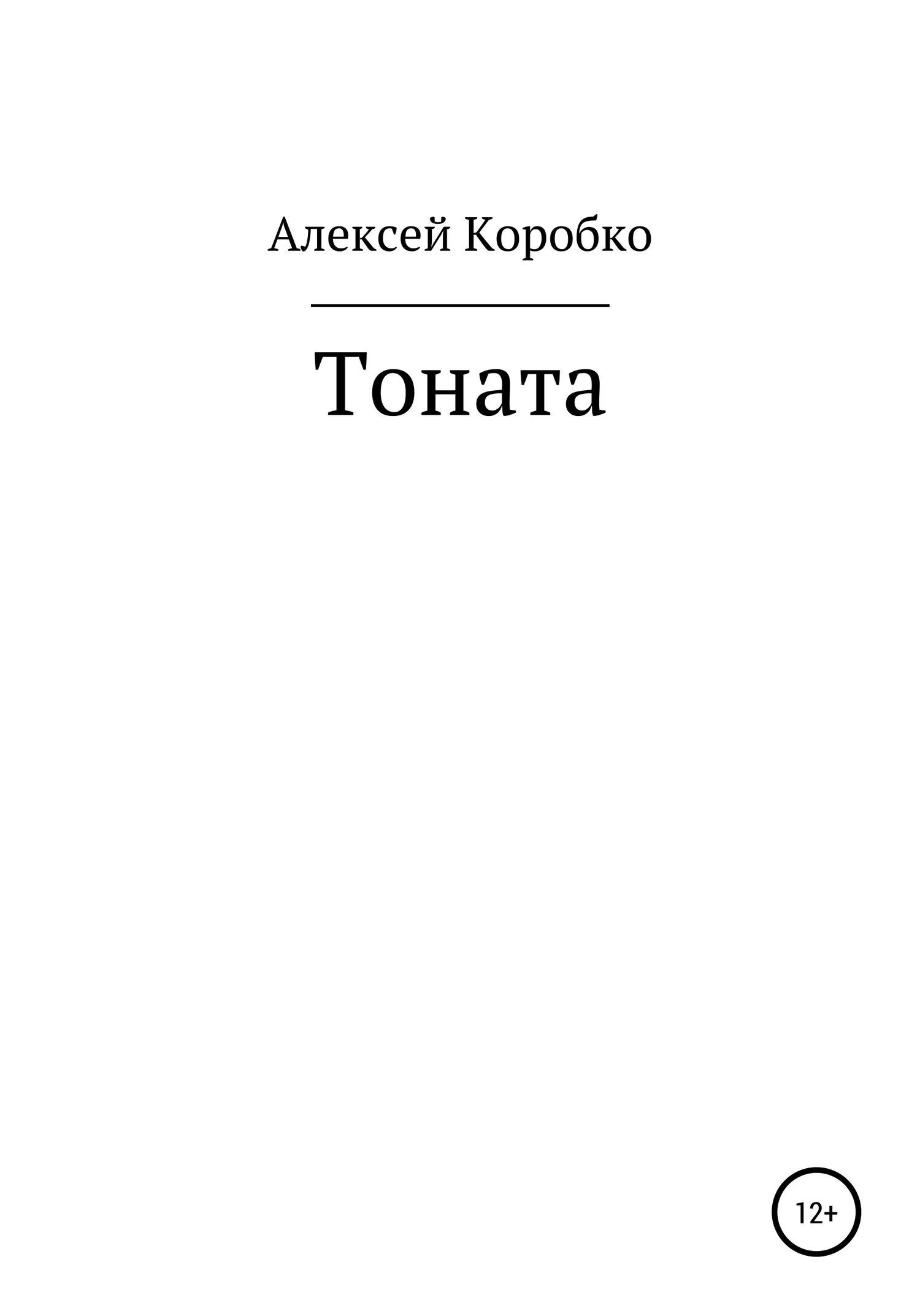 Обложка Тоната