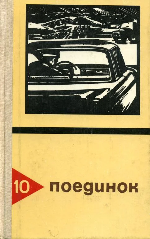 Обложка Поединок. Выпуск 10