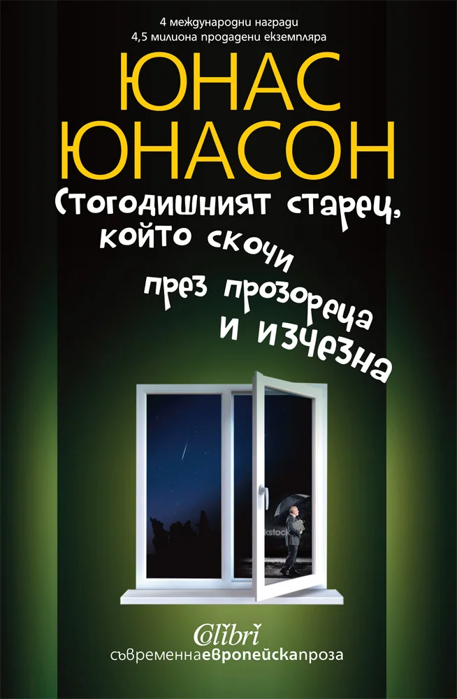 Обложка Стогодишният старец, който скочи през прозореца и изчезна