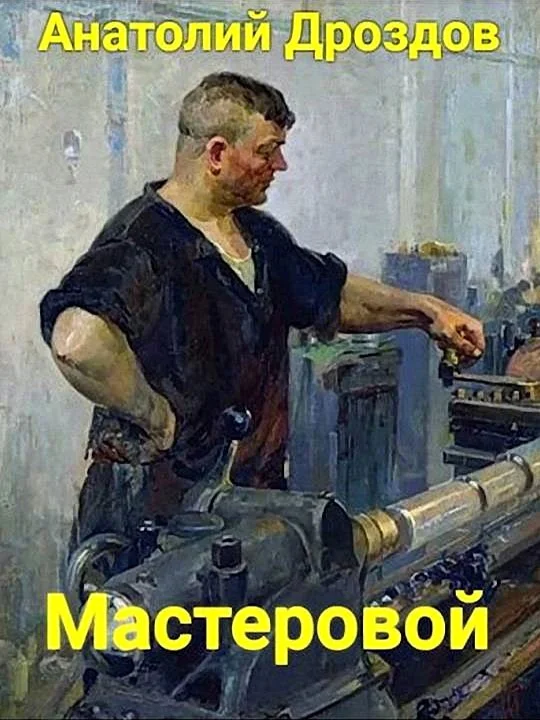 Обложка Мастеровой
