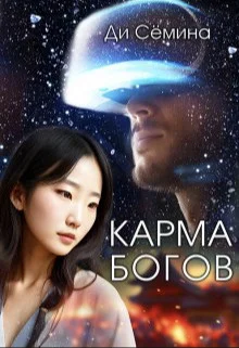 Обложка Карма богов (СИ)