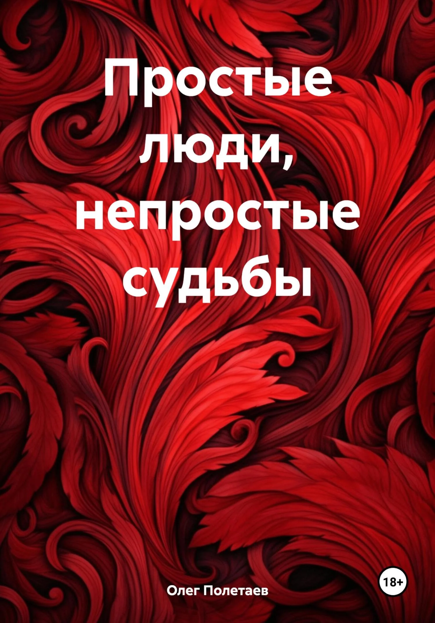 Обложка Простые люди, непростые судьбы