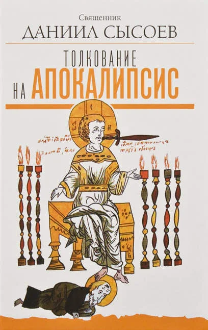 Обложка Толкование на Апокалипсис