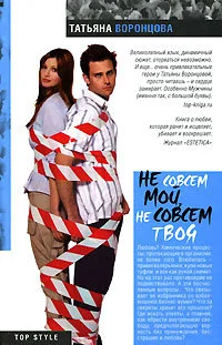 Обложка Не совсем мой, не совсем твоя