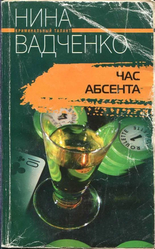 Обложка Час абсента