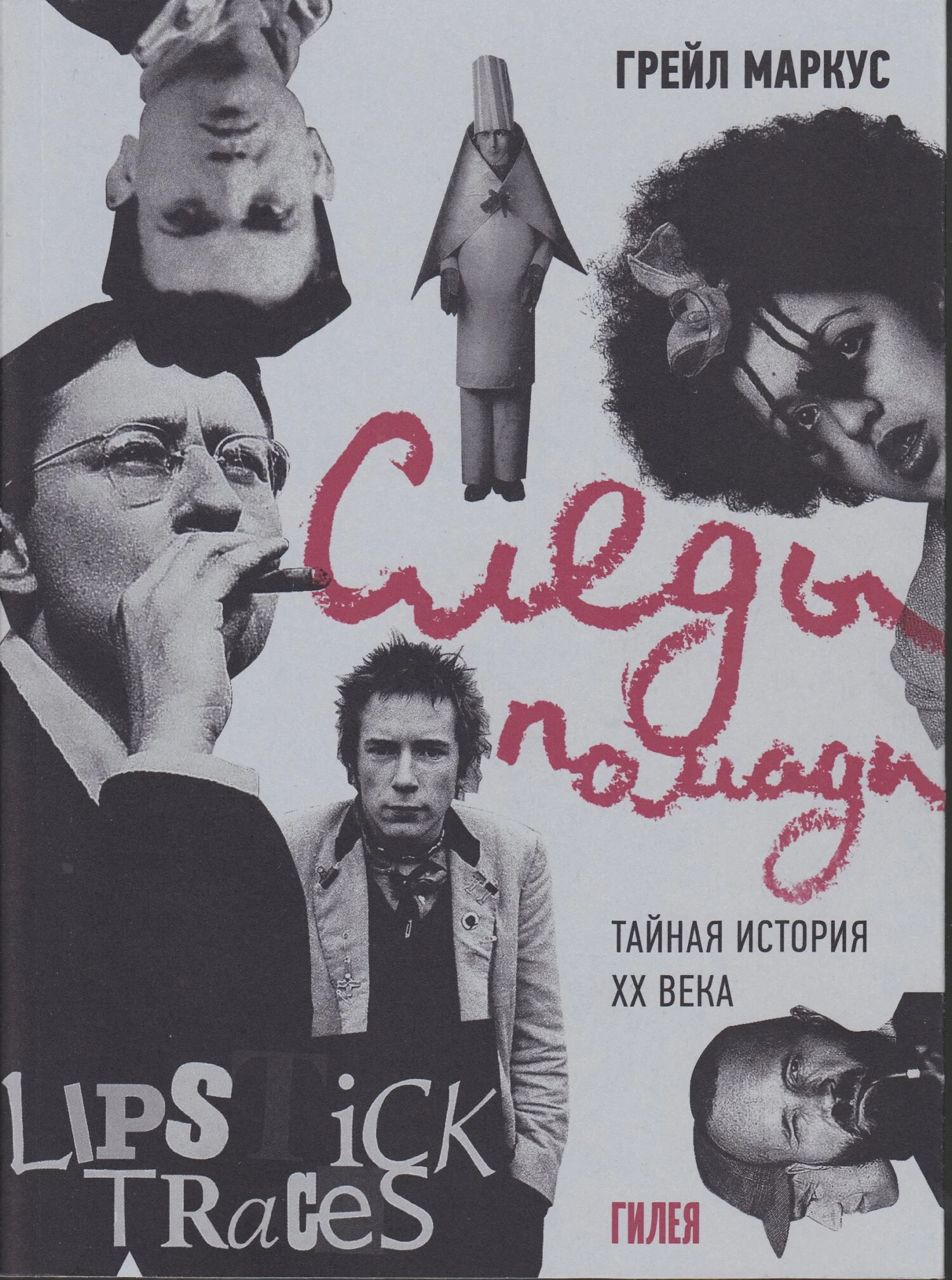 Обложка Следы помады. Тайная история XX века