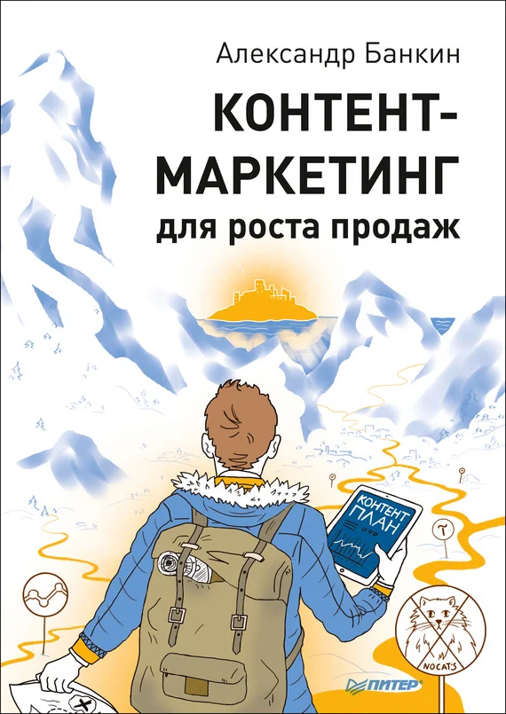 Обложка Контент-маркетинг для роста продаж