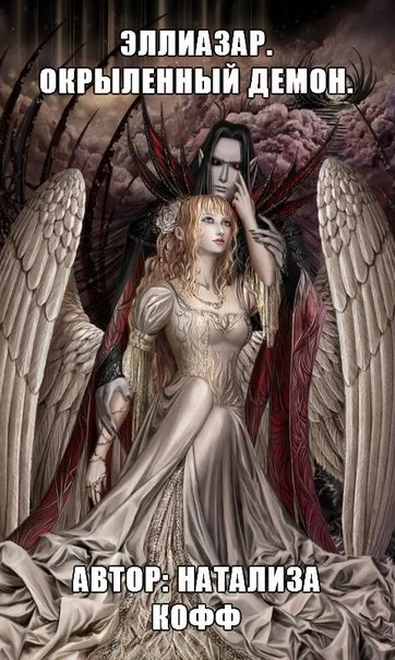 Обложка Эллиазар. Окрыленный демон