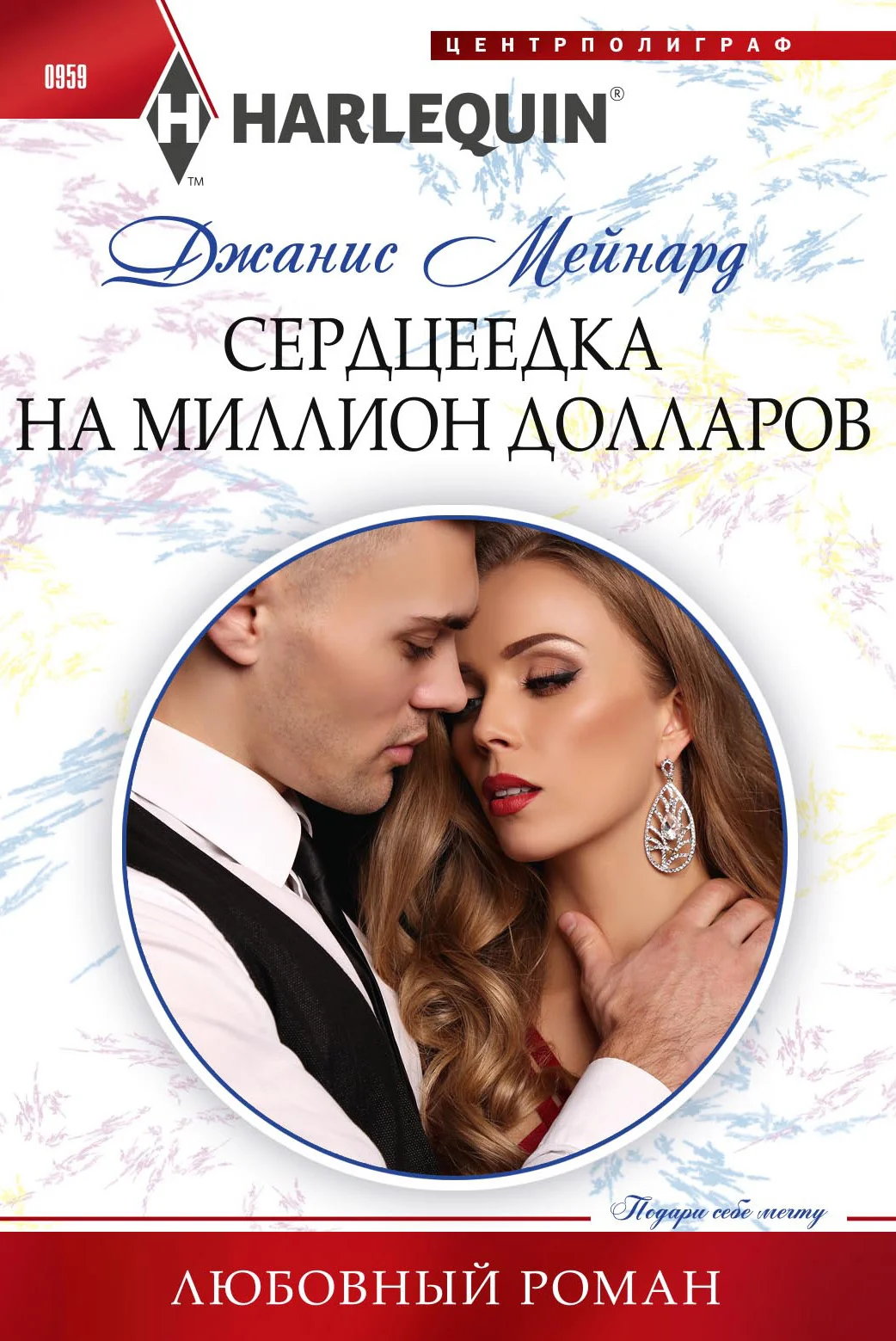Обложка Сердцеедка на миллион долларов